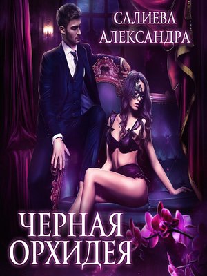 cover image of Чёрная орхидея